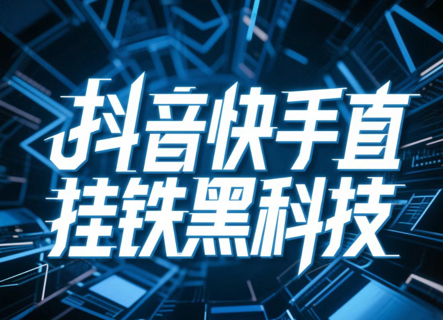 全面剖析抖音 黑科技云端商城项目新思路、新玩法(图1)