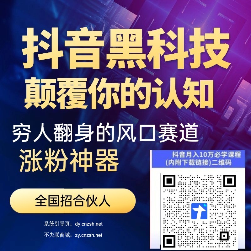 抖音 黑科技网赚副业红利期,错过再等十年,直播快手涨粉挂铁云端商城软件免费送(图5) 抖音 黑科技网赚副业红利期,错过再等十年,直播快手涨粉挂铁云端商城软件免费送(图5)