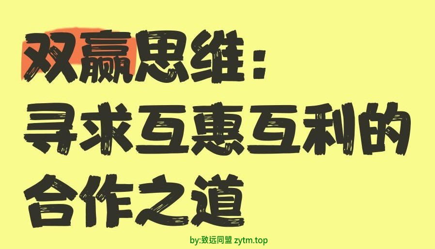 2026年创业新曙光:致远同盟创新合作共赢玩法,你确定不来试试?(图1)  2026年创业新曙光:致远同盟创新合作共赢玩法,你确定不来试试?(图1)