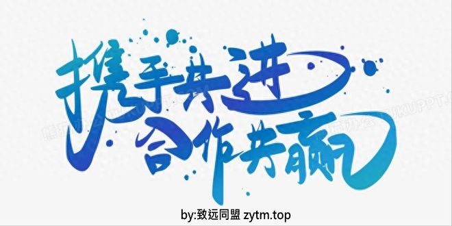 2026年创业新曙光:致远同盟创新合作共赢玩法,你确定不来试试?(图2)  2026年创业新曙光:致远同盟创新合作共赢玩法,你确定不来试试?(图2)
