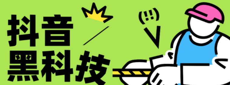 【致远同盟】深度剖析抖音 黑科技的盈利模式，看懂云端商城兵马俑挂铁的人都已经在赚钱了！(图1)