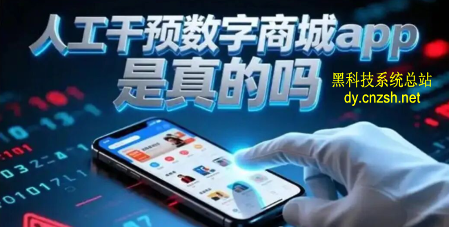 网红背后的抖音 黑科技与热门云端商城真相大揭秘(图5)