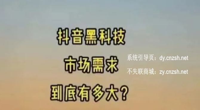 2026年值得死磕的赚钱好项目抖音 黑科技云端商城使用教程及APP下载