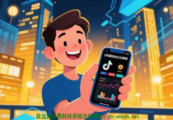 揭秘抖音黑科技云端商城为何成为自媒体创作者的流量暴涨的秘密武器-1 揭秘抖音黑科技云端商城为何成为自媒体创作者的流量暴涨的秘密武器(图1)