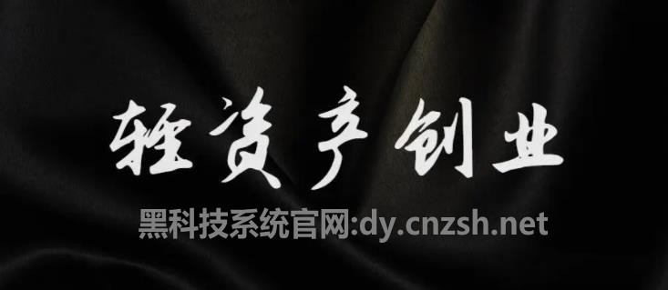 【轻创业法宝】云端商城抖音黑科技助力普通人在互联网翻身(图1) 【轻创业法宝】云端商城抖音黑科技助力普通人在互联网翻身(图1)