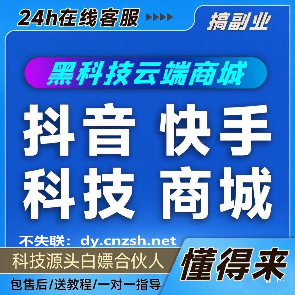 副业赚钱项目，抖音 黑科技云端商城直播涨粉上人气带你月入过万(图4)