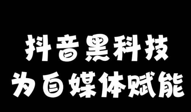 全面解析抖音黑科技｜云端商城直播挂铁涨粉丝点赞原理、核心功能与全套变现逻辑