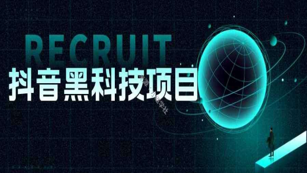 普通人也能轻松赚钱的副业项目抖音 黑科技云端商城招募合伙人(图1)