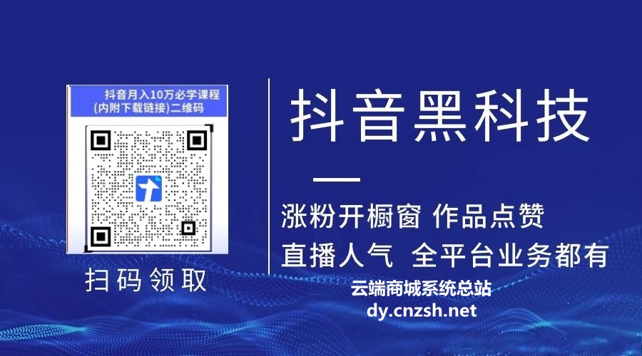 详解抖音 黑科技挂假人铁人快手涨粉丝镭射云端商城直播间上榜人气 招募合伙人(图1)
