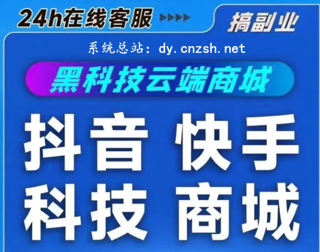 揭秘抖音 黑科技云端商城快手涨粉直播间挂铁点赞软件赚钱秘籍招合伙人(图1) 揭秘抖音 黑科技云端商城快手涨粉直播间挂铁点赞软件赚钱秘籍招合伙人(图1)