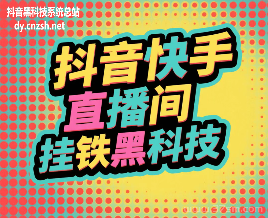 解密万人直播间秘诀，抖音 黑科技挂铁涨粉丝软件云端商城助你飞