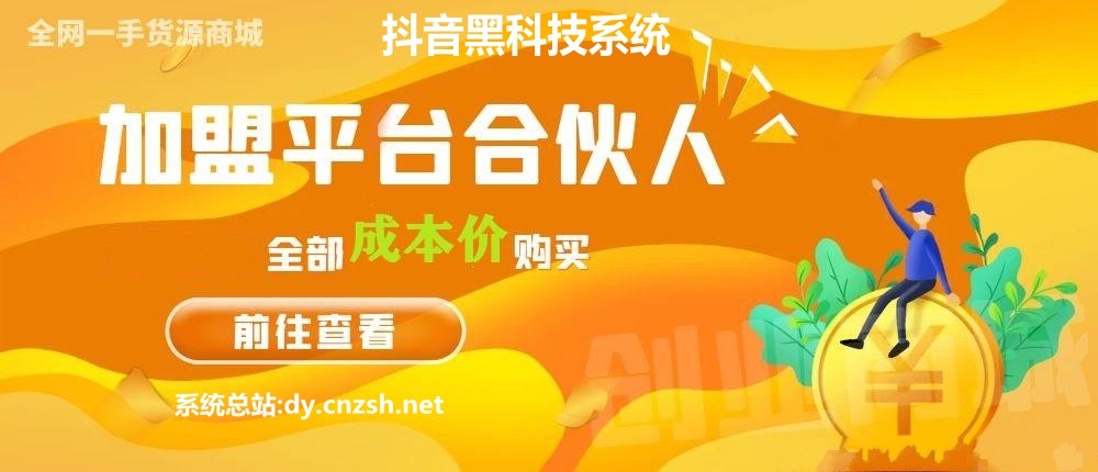 搭建同款商城系统抖音 黑科技云端商城合伙人分站，自用省钱，副业赚钱(图1)