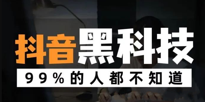 自媒体人青睐的抖音 黑科技是什么？快手人气涨粉丝点赞云端商城怎么样(图1)