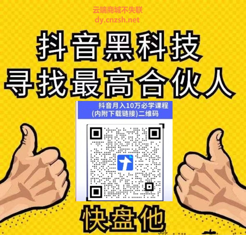 被吹爆的抖音 黑科技快手人气涨粉点赞云端商城真能逆袭赚钱还是纯纯智商税？(图4)