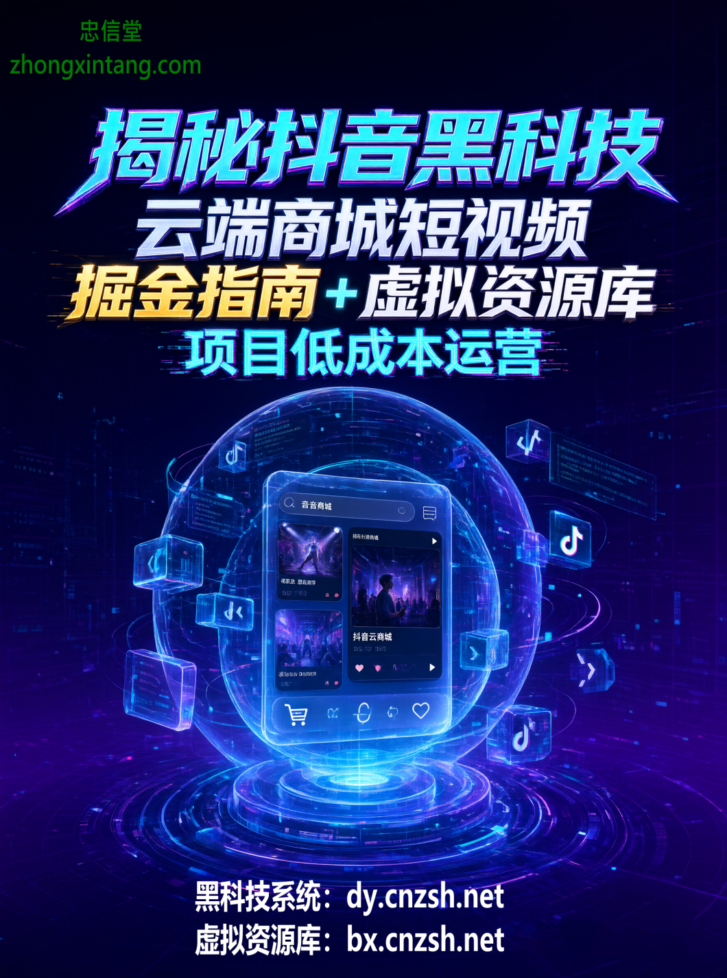 揭秘抖音 黑科技云端商城短视频掘金指南+虚拟资源库项目低成本运营(图1)