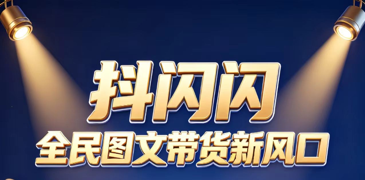 绿色正规零投入轻创业项目抖闪闪抖音图文带货打造管道收益长期稳定(图1)