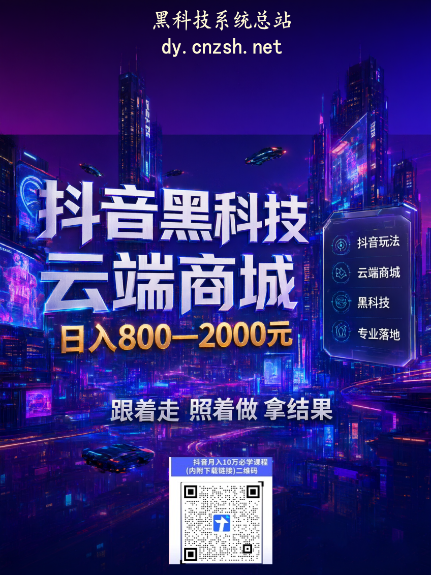 互联网翻身捷径路之抖音 黑科技快手人气涨粉点赞云端商城项目+脚本卡密虚拟资源库赛道(图1)