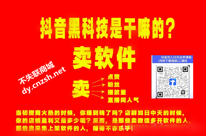 抖音 黑科技快手直播挂铁人气涨粉点赞云端商城开展副业赚钱吗(图4)
