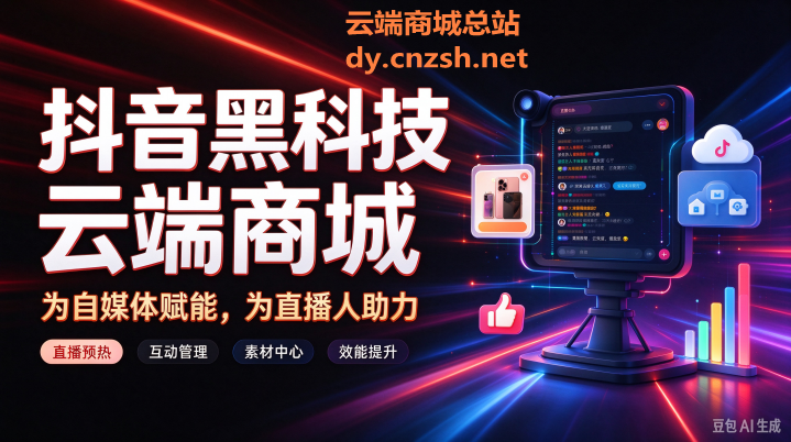 玩转抖音必备神器抖音 黑科技快手人气挂假人涨粉点赞云端商城招募合伙人(图1)