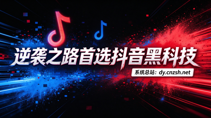 逆袭之路首选抖音 黑科技快手视频号挂铁涨粉点赞云端商城招募合伙人(图1) 逆袭之路首选抖音 黑科技快手视频号挂铁涨粉点赞云端商城招募合伙人(图1)