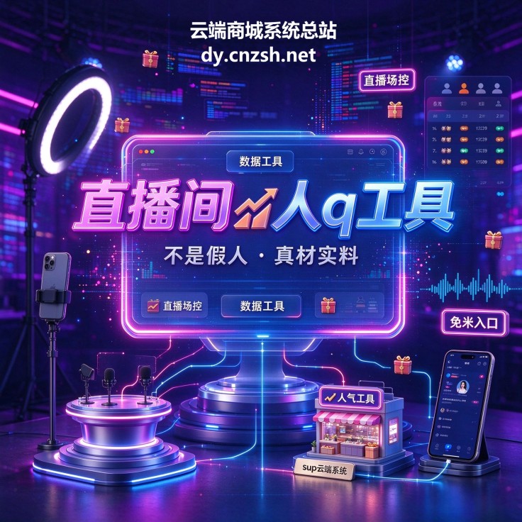 揭秘抖音 黑科技起航传媒1598直播间,附云端商城工具入口,同款免米拿链接了(图1) 揭秘抖音 黑科技起航传媒1598直播间,附云端商城工具入口,同款免米拿链接了(图1)