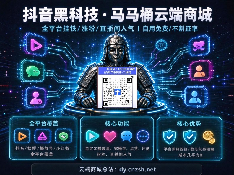 揭开兵马俑挂铁背后的信息差真相，外面卖1980的"抖音 黑科技"就是个免费云端商城(图1)